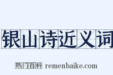 银山诗近义词是什么意思的图片